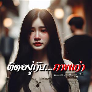 ติดอยู่กับ...ภาพเก่า