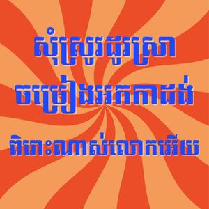សុំស្រូវដូរស្រា ចម្រៀងអកកាដង់ ពិរោះណាស់
