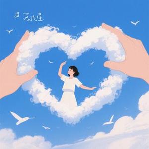 心空 (Cover 张德伊玲)