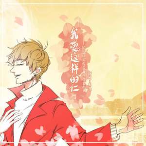 我爱这样的仁-米茶