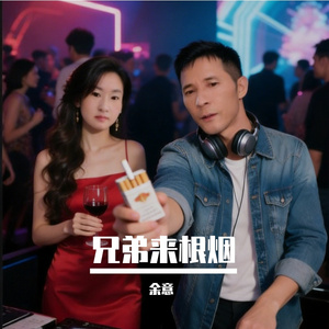 宁音社 - 兄弟来根烟（DJ余意ReMix）