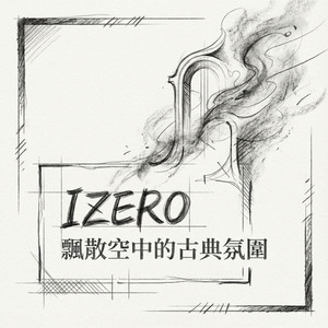 回荡在空廊的孤单舞曲