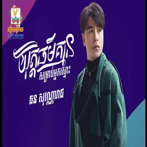 ឆន សុវណ្ណារាជ យុត្តិធម៍គ្មានទេសំរាប់អ្នកស្មោះ