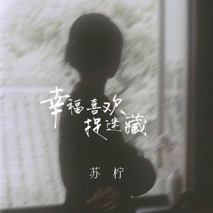 幸福喜欢捉迷藏 伴奏