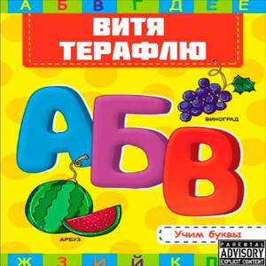 ЦИФРЫ ABC (prod. by 666theheartbreaker)
