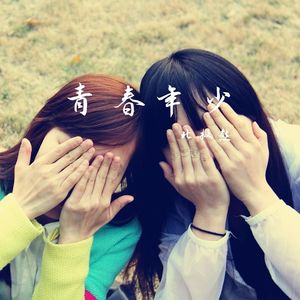 青春年少 伴奏