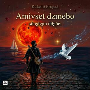 ამივსეთ ძმებო (Amivset dzmebo)