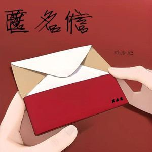 匿名信