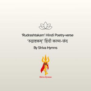 'रुद्राष्टकम्' हिंदी काव्य-छंद ('Rudrashtakam' Hindi Poetry-verse Voice of Life)