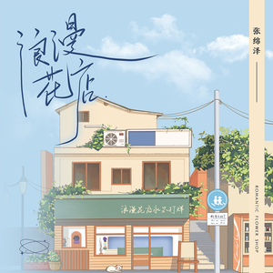 浪漫花店