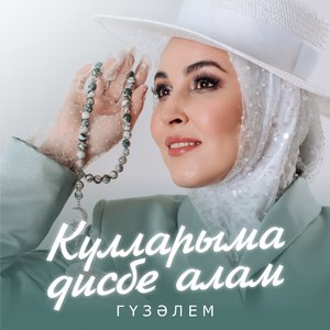 Кулларыма дисбе алам