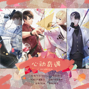 心动奇遇（翻自 萧忆情）