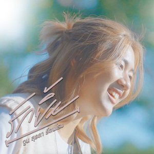 รักยิ้ม