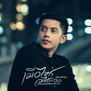 เมื่อไหร่จะได้เจอ