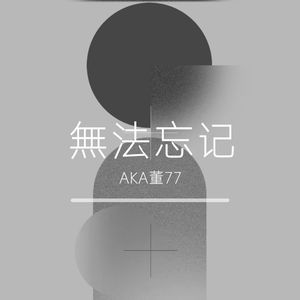 无法忘记（prod by DIRTYSAUCE)