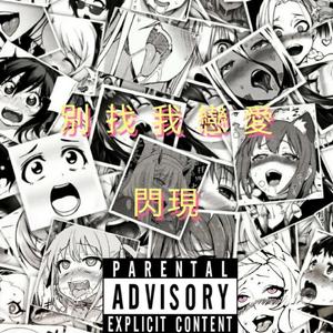 4ME-前任remix（闪现 remix）