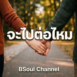 จะไปต่อไหม