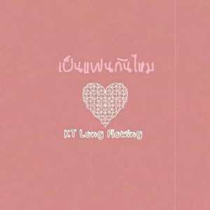 เป็นแฟนกันไหม