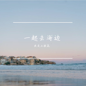 一起去海边