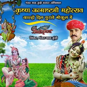 कान्हा दिल चुरावे गोकुल मै