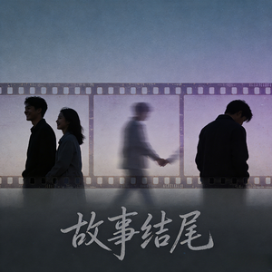 故事结尾