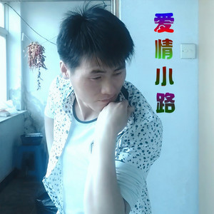 爱情小路 (吉特巴)