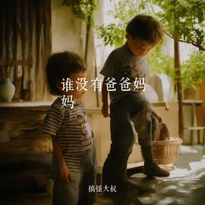 谁没有爸爸妈妈