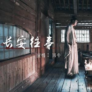 长安往事