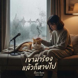 เขามาร้อง แล้วก็หายไป