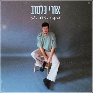 ערב מטורף כזה