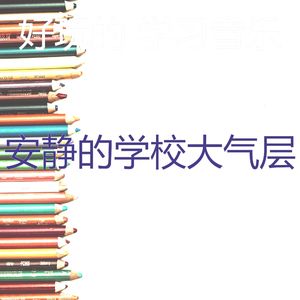 温和学习时间梦想