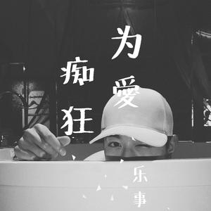 为爱痴狂
