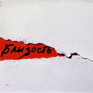 Близость prod. by PurpRoy