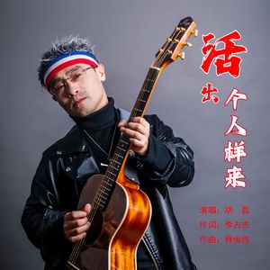 活出个人样来