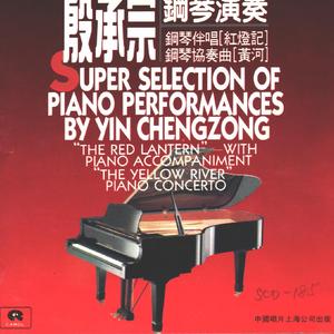 钢琴伴唱《红灯记》：2、做人要做这样的人