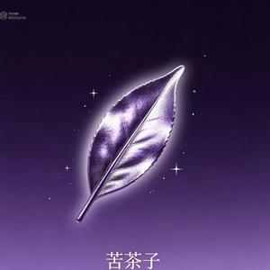 苦茶子