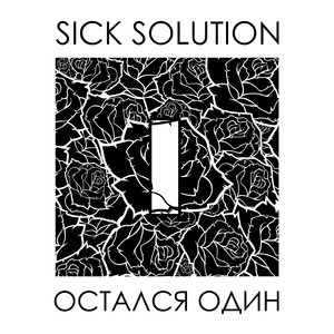 Остался один