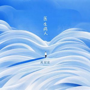 医生病人