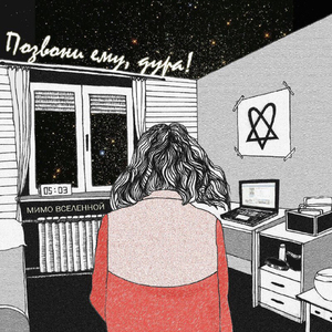 Позвони ему, дура!