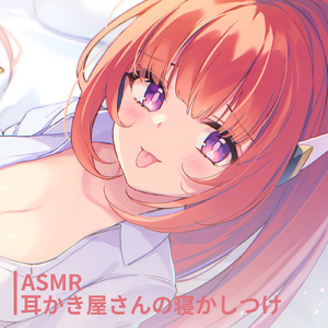 ASMR - 耳かき屋さんの寝かしつけ pt.15 (feat. ASMR by ABC)