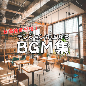 勉強に集中できるテンションアップBGM