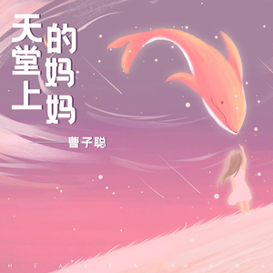 天堂上的妈妈