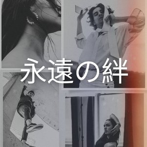 永遠の絆