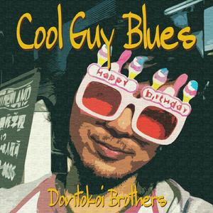 クールガイブルース（クールな奴ほどハートはメラメラ）