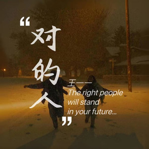 对的人