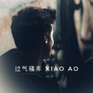 过气骚年