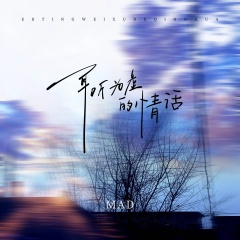 耳听为虚的情话 (DJ阿卓版)