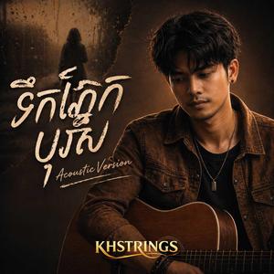 ទឹកភ្នែកបុរស (Acoustic Version ភ្លេងថ្មី)