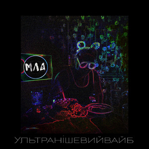 Ультранішевийвайб