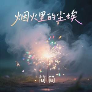 烟火里的尘埃